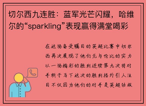 切尔西九连胜：蓝军光芒闪耀，哈维尔的“sparkling”表现赢得满堂喝彩