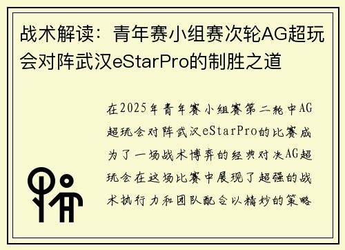 战术解读：青年赛小组赛次轮AG超玩会对阵武汉eStarPro的制胜之道