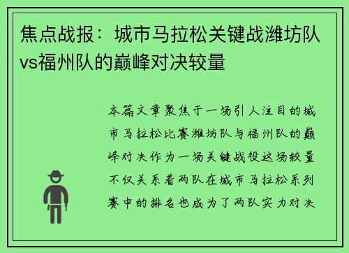 焦点战报：城市马拉松关键战潍坊队vs福州队的巅峰对决较量